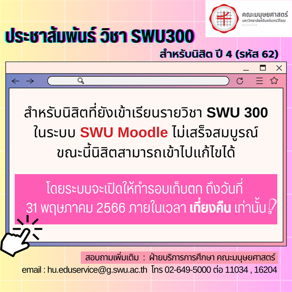 ประชาสัมพันธ์ สำหรับนิสิต ปี 4 (รหัส 62) ที่ยังเข้าเรียนรายวิชา SWU 300 ในระบบ SWU Moodle ไม่เสร็จสมบูรณ์