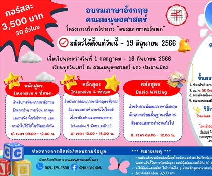 เปิดรับสมัครอบรมภาษาอังกฤษ โครงการบริการวิชาการภาษาตะวันตก (หลักสูตร 30...