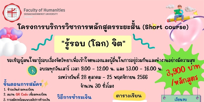 เปิดอบรมโครงการบริการวิชาการหลักสูตรระยะสั้น (Short course) “รู้รอบ...