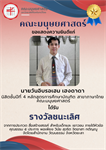 24 สิงหาคม 2566 ขอแสดงความยินดีแก่นิสิต หลักสูตร กศ.บ.ภาษาไทย  🏅นายวันอิบรอเฮม เฮงดาดา ได้รับรางวัล "ชนะเลิศ" จากการประกวดสื่อสร้างสรรค์ สำหรับเด็กและเยาวชน ภายใต้หัวข้อคุณธรรม 5 ประการ