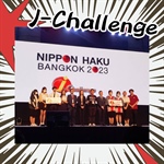 ขอแสดงความยินดีกับนิสิตเอกภาษาญี่ปุ่น มศว ที่ได้รับรางวัลชนะเลิศอันดับ 1 การแข่งขันตอบปัญหาภาษาญี่ปุ่น🇯🇵 ในงาน Nippon Haku Bangkok 2023