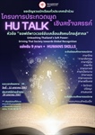 🎉ขอเชิญเข้าร่วมโครงการประกวดพูดเชิงสร้างสรรค์ HU Talk   (แข่งขัน 9 ภาษา+ HUMANS SKILLS)🎉  🟢ในหัวข้อ “ซอฟต์พาวเวอร์ ขับเคลื่อนสังคมไทยสู่สากล”🟢