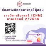 ประชาสัมพันธ์ ช่องทางการติดต่อรายวิชาเลือกเสรี (ZHM) ปีการศึกษา 2/2566
