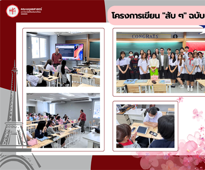 โครงการเขียน "สับ ๆ" ฉบับฝรั่งเศส ในระหว่างวันที่ 20 ตุลาคม 2566 - 29...