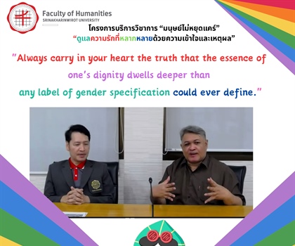 28 กุมภาพันธ์ 2567- โครงการบริการวิชาการ “มนุษย์ไม่หยุดแคร์” EP....