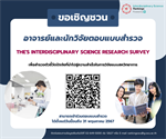 [ ประชาสัมพันธ์ ] เชิญชวนอาจารย์และนักวิจัยตอบแบบสำรวจ THE's Interdisciplinary Science Research Survey