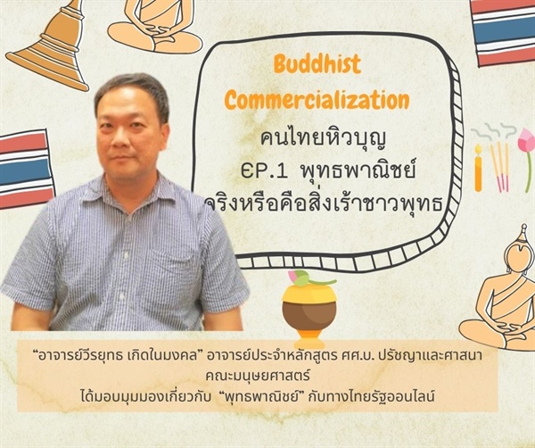 มุมมองเกี่ยวกับ “พุทธพาณิชย์” กับทางไทยรัฐออนไลน์ โดยอาจารย์วีรยุทธ เกิดในมงคล” อาจารย์ประจำหลักสูตร ศศ.บ. ปรัชญาและศาสนา