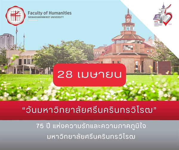 28 เมษายน-  “วันมหาวิทยาลัยศรีนครินทรวิโรฒ” [75 ปี มศว]