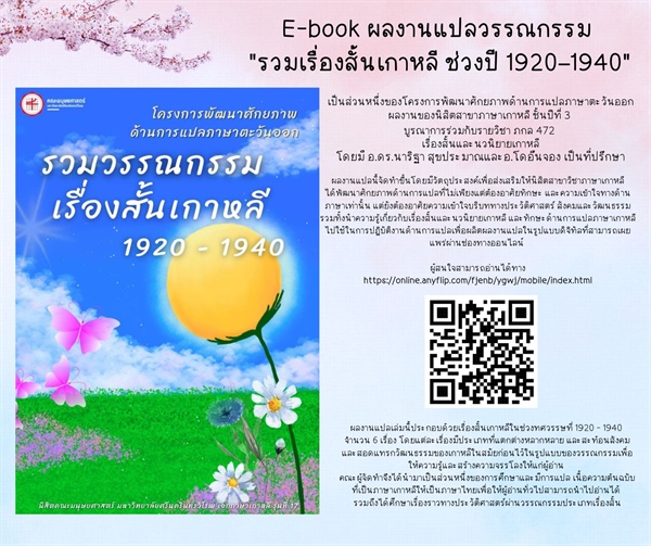 E-book ผลงานแปลวรรณกรรม "รวมเรื่องสั้นเกาหลี ช่วงปี 1920–1940" ผลงานของนิสิตสาขาภาษาเกาหลี