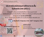 ประกาศรับสมัครทุนการศึกษาระยะสั้นในต่างประเทศ (RELC)