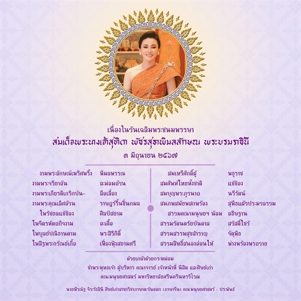 ๓ มิถุนายน วันเฉลิมพระชนมพรรษา สมเด็จพระนางเจ้าสุทิดา พัชรสุธาพิมลลักษณ พระบรมราชินี