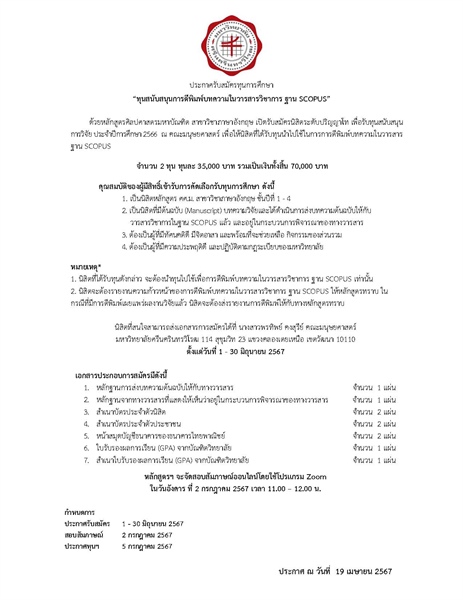 เปิดรับสมัครนิสิตหลักสูตรศิลปศาสตรมหาบัณฑิต สาขาวิชาภาษาอังกฤษ คณะมนุษยศาสตร์ ที่สนใจรับทุนการศึกษา “ทุนสนับสนุนการตีพิมพ์บทความในวารสารวิชาการ ฐาน SCOPUS”