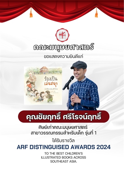 คณะมนุษยศาสตร์ ขอแสดงความยินดีแก่ 🎉🎉  🤍 คุณชัยฤทธิ์ ศรีโรจน์ฤทธิ์ 🤍  ศิษย์เก่าคณะมนุษยศาสตร์ สาขาวรรณกรรมสําหรับเด็ก รุ่นที่ 1 ได้รับรางวัล ARF DISTINGUISED AWARDS 2024