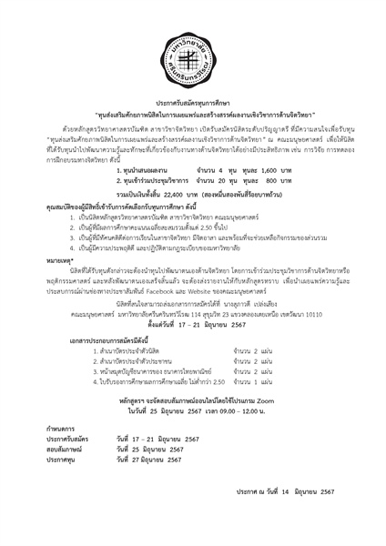 📌ประกาศรับสมัครทุนการศึกษา - สาขาวิชาจิตวิทยา “ทุนส่งเสริมศักยภาพนิสิตในการเผยแพร่และสร้างสรรค์ผลงานเชิงวิชาการด้านจิตวิทยา”