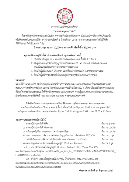 📌ประกาศรับสมัครทุนการศึกษา - สาขาจิตวิทยาพัฒนาการ  เปิดรับสมัครนิสิตปริญญาโทชั้นปีที่ 2 (รหัส 65) หลักสูตรศิลปศาสตรมหาบัณฑิต สาขาวิชาจิตวิทยาพัฒนาการ ที่สนใจรับทุนการศึกษา ประจำภาคเรียนที่ 3/2566