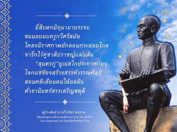 26 มิถุนายน วันสุนทรภู่ - บทกลอนวันสุนทรภู่ - ผู้ประพันธ์ : นายวีรภัทร สมงาม