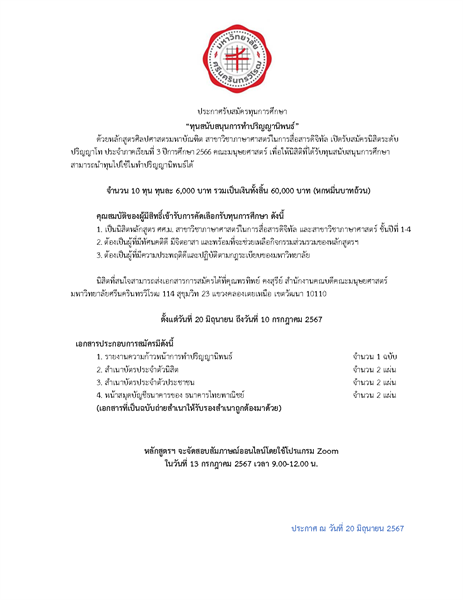 เปิดรับสมัครนิสิตหลักสูตรศิลปศาสตรมหาบัณฑิต สาขาวิชาภาษาศาสตร์ในการสื่อสารดิจิทัล  และสาขาวิชาภาษาศาสตร์ ชั้นปีที่ 1-4 ที่สนใจรับทุนการศึกษา “ทุนสนับสนุนการทำปริญญานิพนธ์” จำนวน 10 ทุน ทุนละ 6,000 บาท