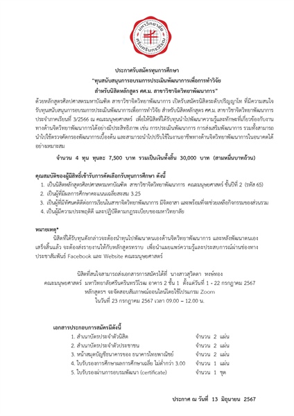 ประกาศรับสมัครทุนสนับสนุนการอบรมการประเมินพัฒนาการเพื่อการทำวิจัย สำหรับนิสิตหลักสูตร ศศ.ม. สาขาวิชาจิตวิทยาพัฒนาการ รับสมัครนิสิตชั้นปีที่ 2 (รหัส 65) ที่สนใจรับทุนการศึกษา ประจำภาคเรียนที่ 3/2566