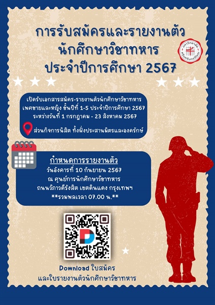 ประกาศมหาวิทยาลัยศรีนครินทรวิโรฒ เรื่อง การรับสมัครและรายงานตัวนักศึกษาวิชาทหาร ประจำปีการศึกษา 2567