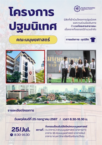 25 กรกฎาคม 2567 โครงการปฐมนิเทศนิสิตคณะมนุษยศาสตร์