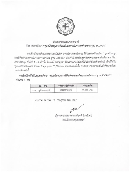 ประกาศรายชื่อนิสิตที่ได้รับทุนการศึกษา “ทุนสนับสนุนการตีพิมพ์บทความในวารสารวิชาการ ฐาน SCOPUS” จำนวน 1 ทุน ทุนละ 35,000 บาท