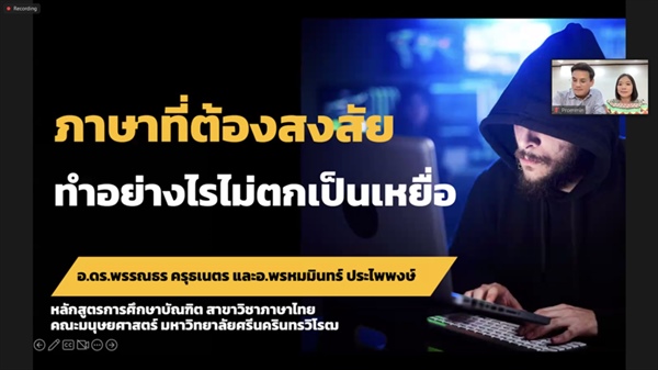 25 June 2024 "Stay sharp, stay safe, and outpace the scams." คณะมนุษยศาสตร์ได้จัดโครงการบริการวิชาการมนุษย์ไม่หยุด Care “ภาษาต้องสงสัย ทำอย่างไรไม่ตกเป็นเหยื่อ” ในรูปแบบออนไลน์