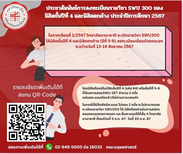 🔊ประชาสัมพันธ์แจ้งข่าวการลงทะเบียนรายวิชา SWU300 ของนิสิตชั้นปีที่ 4 และนิสิตตกค้าง ประจำปีการศึกษา 2567