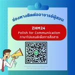 ช่องทางติดต่ออาจารย์ผู้สอน ZHM24 Polish for Communication สมน24 ภาษาโปแลนด์เพื่อการสื่อสาร