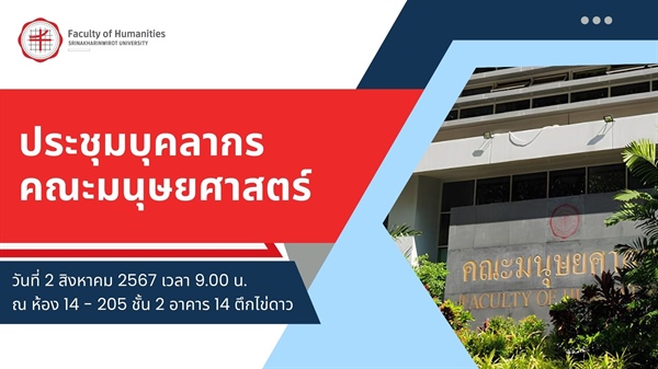 2 สิงหาคม 2567 ประชุมบุคลากรคณะมนุษยศาสตร์