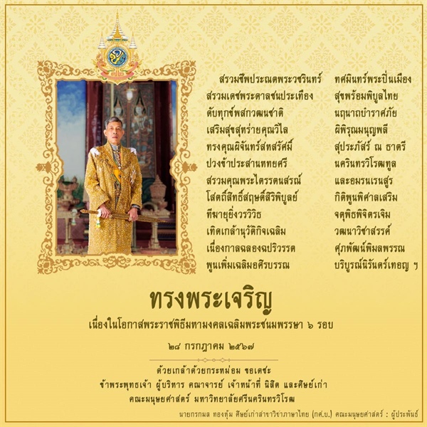 ๒๘ กรกฎาคม ๒๕๖๗ ทรงพระเจริญ เนื่องในโอกาสพระราชพิธีมหามงคลเฉลิมพระชนมพรรษา ๖ รอบ