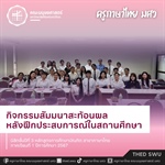 🧑‍🏫✏️ กิจกรรมสัมมนาหลังฝึกประสบการณ์ในสถานศึกษา  นิสิตชั้นปีที่ 3 ภาคเรียนที่ 1 ปีการศึกษา 2567 วันที่ 2 สิงหาคม พ.ศ.2567 🖍️