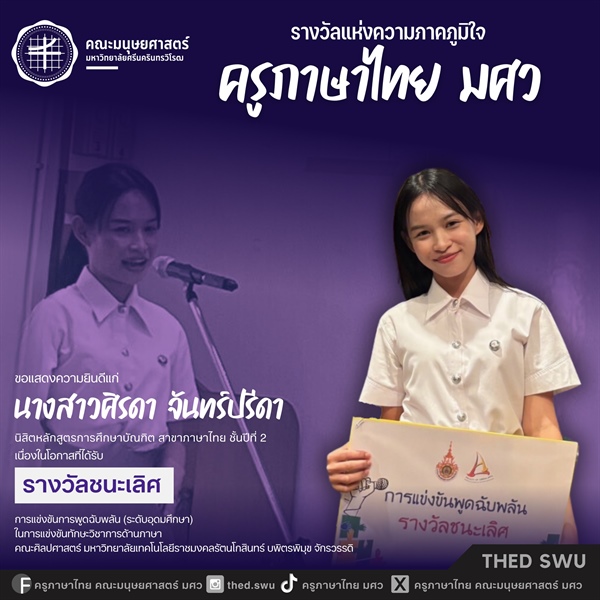 🎉🎉🎉 ขอแสดงความยินดีแก่นิสิตหลักสูตร กศ.บ. ภาษาไทย 🎉🎉🎉  นางสาวศิรดา จันทร์ปรีดาได้รับรางวัลชนะเลิศ การแข่งขันทักษะด้านภาษาไทย ประเภทการแข่งขัน การพูดฉับพลัน (ระดับอุดมศึกษา）