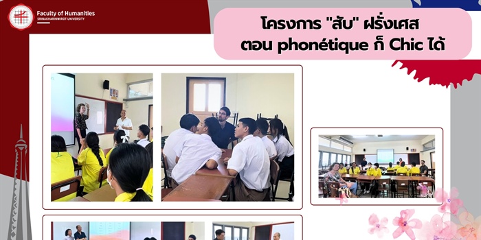 โครงการ "สับ" ฝรั่งเศส ตอน phonétique