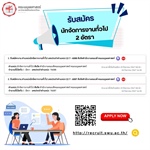 คณะมนุษยศาสตร์ เปิดรับสมัครงาน  ตำแหน่งนักจัดการงานทั่วไป 2 อัตรา