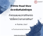 วันที่ 4 กันยายน 2567 ตัวแทนนิสิตและบุคลากรคณะมนุษยศาสตร์ มหาวิทยาลัยศรีนครินทรวิโรฒ ประสานมิตร ได้เข้าร่วมประชาสัมพันธ์หลักสูตรของคณะ ในงานกิจกรรมแนะแนวการศึกษาต่อ “เปิดโลกกว้างทางการศึกษา”