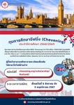 รับสมัครทุนการศึกษาชีฟนิ่ง (Chevening) ประจำปีการศึกษา 2568/2569