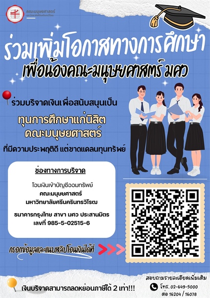 ร่วมเพิ่มโอกาสทางการศึกษา เพื่อน้องคณะมนุษยศาสตร์ มศว 🙂 เพื่อสนับสนุนเป็น ทุนการศึกษาแก่นิสิตที่มีความประพฤติดีแต่ขาดแคลนทุนทรัพย์