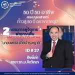 50 ปี 50 อาชีพ : กรรมการผู้จัดการฝ่ายภาคพื้น บริษัทการบินไทย จำกัด (มหาชน)