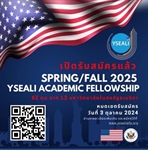 (ประชาสัมพันธ์จากหน่วยงานภายนอก) รับสมัครทุน The YSEALI Academic Fellows Program