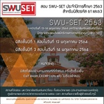 ประชาสัมพันธ์วันสอบ SWU-SET ประจำปีการศึกษา2563 สำหรับนิสิตรหัส 61 และ 63