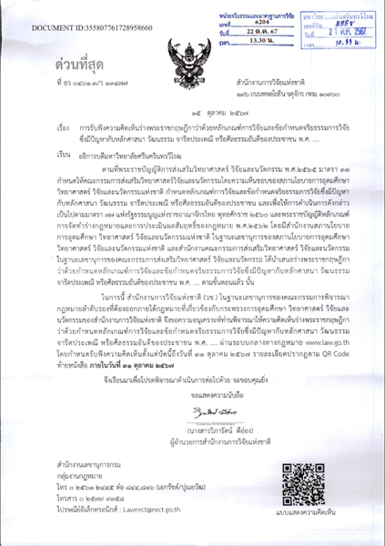 การรับฟังความคิดเห็นร่างพระราชกฤษฎีกาว่าด้วยกำหนดหลักเกณฑ์การวิจัยและข้อกำหนดจริยธรรมการวิจัยซึ่งมีปัญหากับหลักศาสนาฯ