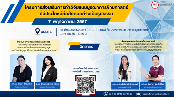 ฝ่ายวิจัยคณะมนุษยศาสตร์ ขอเชิญเข้าร่วมโครงการส่งเสริมการทำวิจัยแบบบูรณาการข้ามศาสตร์ที่มีประโยชน์ต่อสังคมอย่างเป็นรูปธรรม