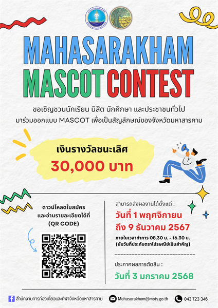 [ข่าวหน่วยงานภายนอก] สำนักงานการท่องเที่ยวและกีฬาจังหวัดมหาสารคาม จัดประกวดออกแบบ Mascot จังหวัดมหาสารคาม 1 พ.ย.-9 ธ.ค.2567