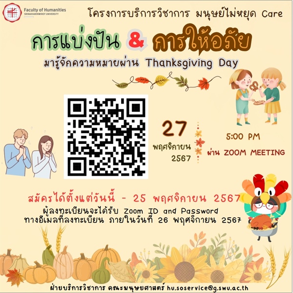 โครงการบริการวิชาการ “มนุษย์ไม่หยุด Care” หัวข้อ "การแบ่งปันและการให้อภัย: มารู้จักความหมายในเทศกาลขอบคุณพระเจ้า" 27 พฤศจิกายน 2567