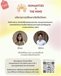 คณะมนุษยศาสตร์ให้บริการปรึกษาทางสุขภาพจิต ♥️🤍 ห้อง Humanities and the mind 🤍♥️ บริการปรึกษาเชิงจิตวิทยา  ฟรี ‼️ ไม่มีค่าบริการ ‼️