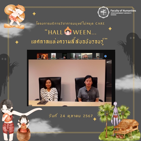 24 ตุลาคม 2567 โครงการบริการวิชาการ มนุษย์ไม่หยุด Care “Halloween...เทศกาลแห่งความลี้ลับฉบับรอบรู้”