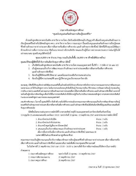 ประกาศรับสมัครทุนการศึกษา ทุนสนับสนุนส่งเสริมทักษะการเรียนรู้ตลอดชีวิตสำหรับ: นิสิตหลักสูตรศิลปศาสตรบัณฑิต สาขาวิชาภาษาไทย คณะมนุษยศาสตร์  3