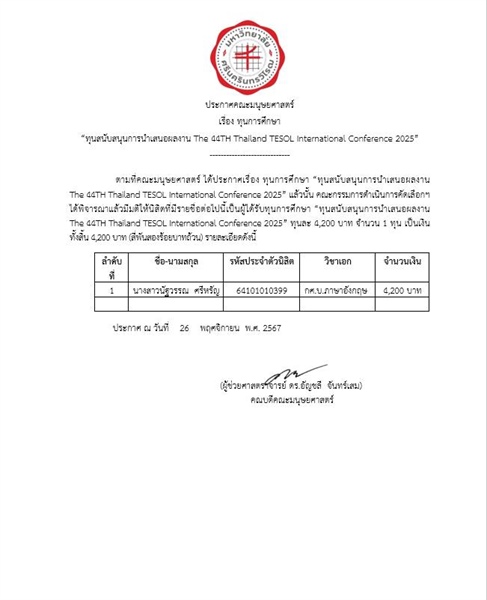 28 พฤศจิกายน 2567 | ประกาศรายชื่อนิสิต ที่ได้รับทุนการศึกษา ทุนสนับสนุนการนำเสนอผลงาน The 44TH Thailand TESOL International Conference 2025 และทุนสนับสนุนเพื่อพัฒนาทักษะด้านนวัตกรรมและการทำสื่อออนไลน์