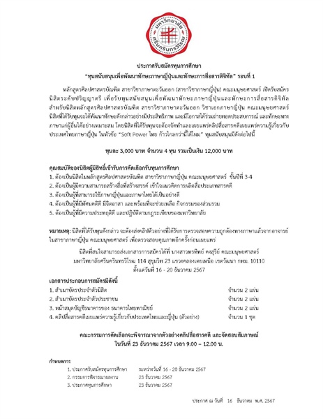 18 ธันวาคม 2567 | หลักสูตรศิลปศาสตรบัณฑิต สาขาวิชาภาษาตะวันออก (ภาษาญี่ปุ่น) เปิดรับสมัครทุนการศึกษา "ทุนสนับสนุนเพื่อพัฒนาทักษะภาษาญี่ปุ่นและทักษะการสื่อสารดิจิทัล" รอบที่ 1