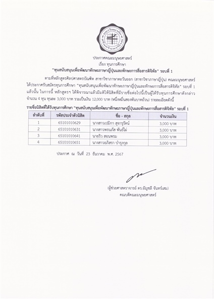 23 ธันวาคม 2567 | ประกาศรายชื่อนิสิตที่ได้รับทุนการศึกษา  “ทุนสนับสนุนเพื่อพัฒนาทักษะภาษาญี่ปุ่นและทักษะการสื่อสารดิจิทัล” รอบที่ 1